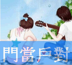 門當戶對_封面.gif