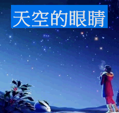 天空的眼睛_封面.gif