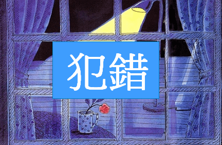 犯錯_封面.png