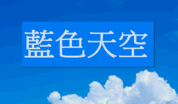 藍色天空_封面.gif