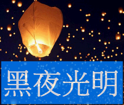 黑夜光明_封面.gif