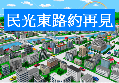 民光東路約再見_封面.png