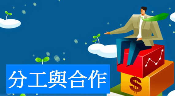 分工與合作.png