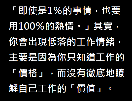 「即使是1％的事情，也要用100％的熱情。」