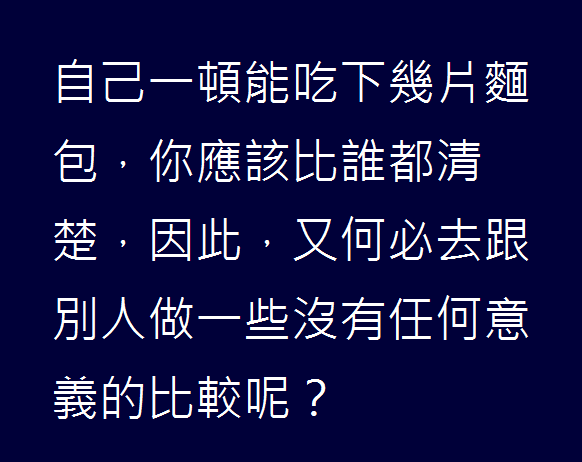 何必去跟別人做一些沒有任何意義的比較