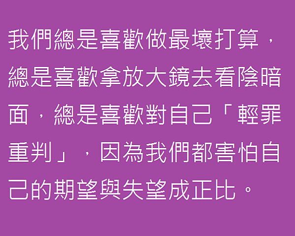 我們都害怕自己的期望與失望成正比