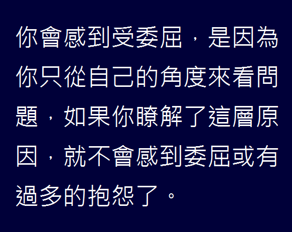 你會感到委屈，是因為只從自己的角度看問題