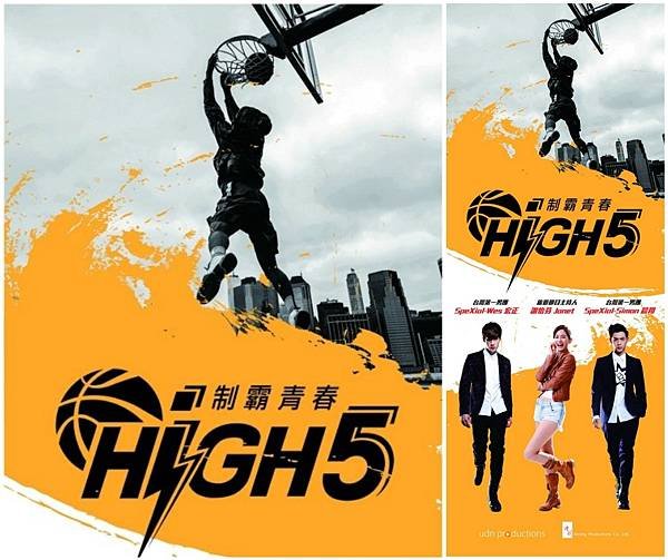 High5制霸青春