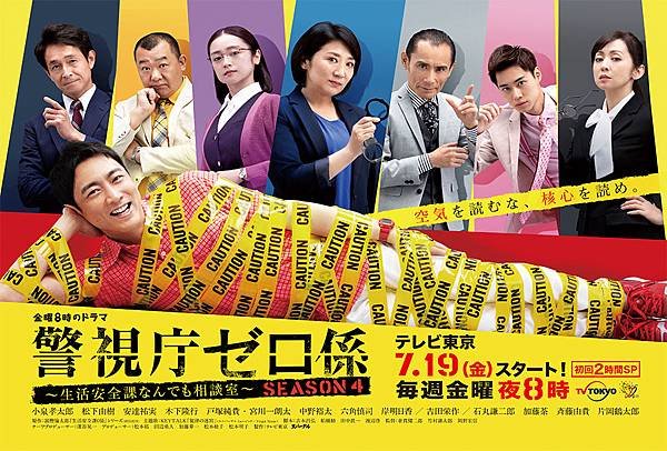 警視廳0係 SEASON 4