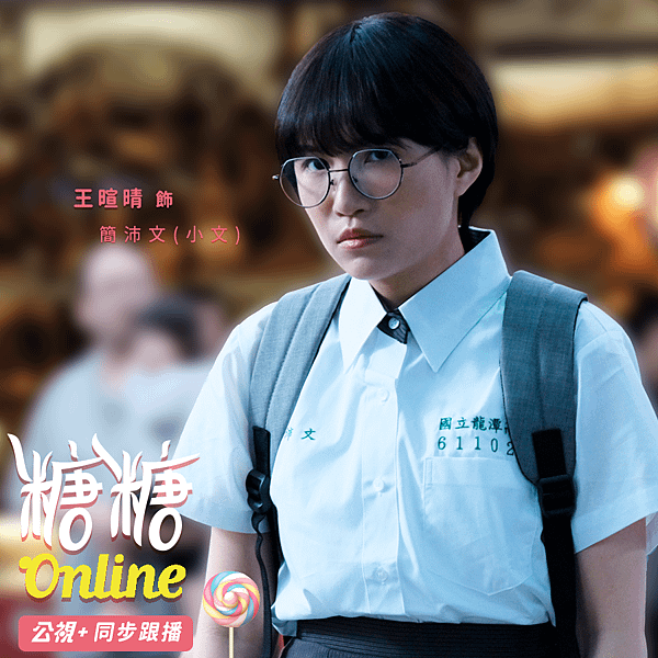 糖糖Online（台劇）