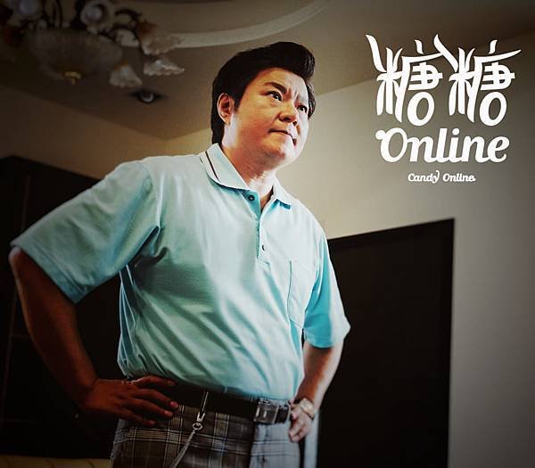 糖糖Online（台劇）