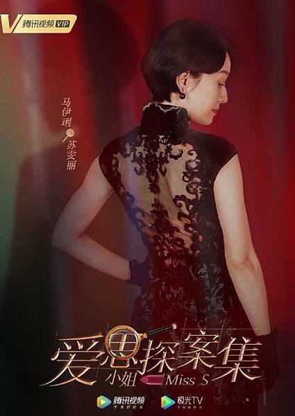 愛思小姐探案集（陸劇）
