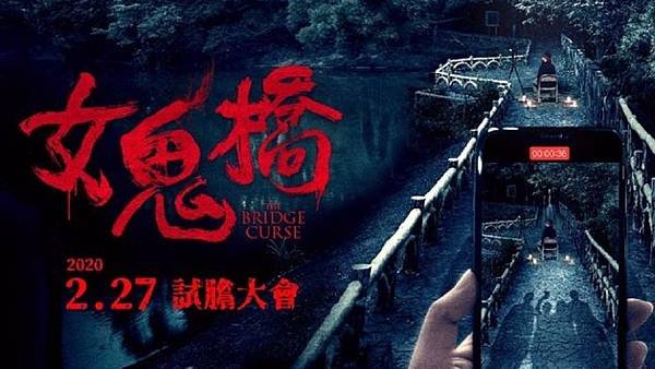 女鬼橋（台灣電影）