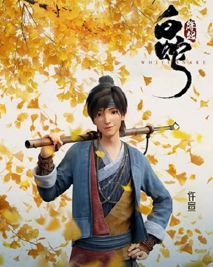 許宣.jpg