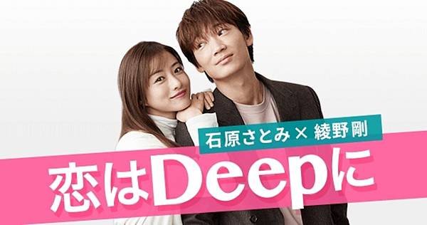 公佈啦～-石原里美-X-綾野剛共譜王道戀愛，雙主演「恋はDeepに」，化身海洋學者與傲嬌少爺。.jpg