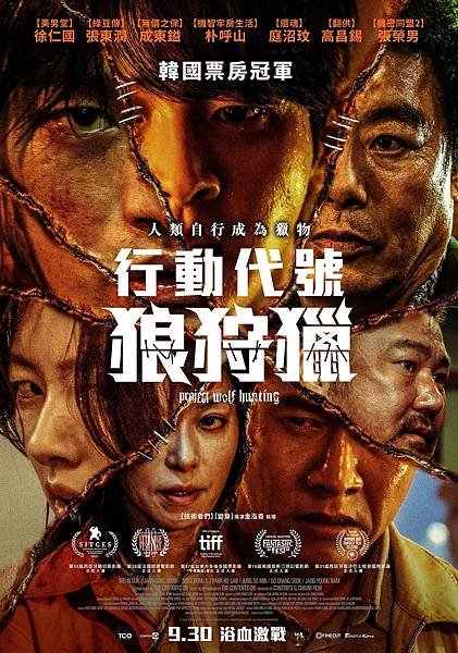 行動代號：狼狩獵_多人版海報_9月30日在臺上映 (1).jpg