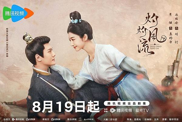 灼灼風流（陸劇）：劇情簡介＆人物介紹