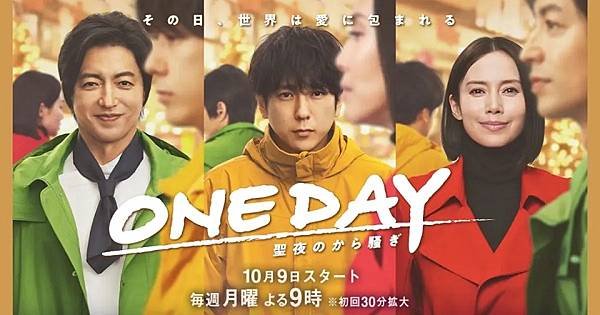 日劇《ONE DAY～ 平安夜的騷動～》：劇情簡介＆人物介紹