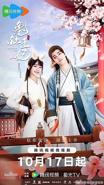 陸劇《兔仙王妃》：劇情簡介＆人物介紹：楊馥羽、于非凡主演的古
