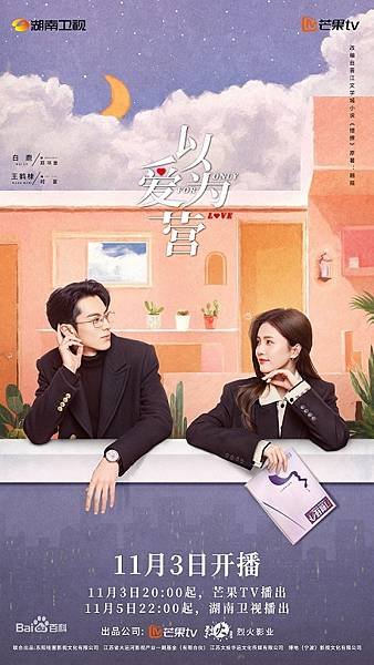 陸劇《以愛為營》：劇情簡介＆人物介紹；本劇由白鹿、王鶴棣、魏