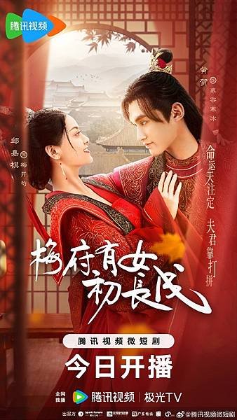 陸劇《梅府有女初長成》：劇情簡介＆人物介紹；本劇是由邱嘉棋與