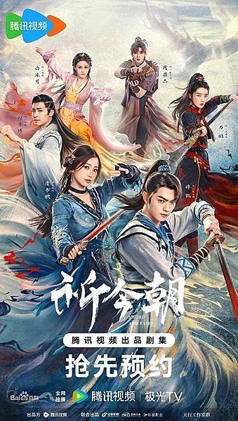 祈今朝（陸劇）：劇情簡介＆人物介紹；改編自遊戲《仙劍奇俠傳六