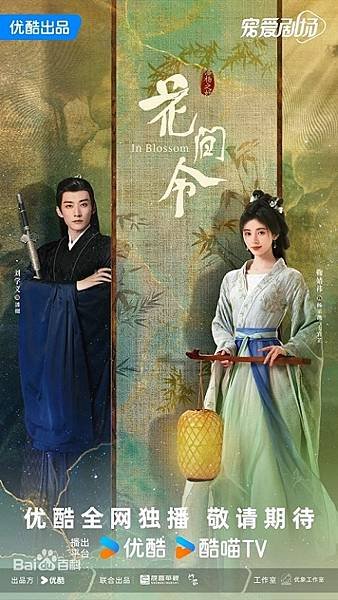 花間令（陸劇）：劇情簡介＆人物介紹；由鞠婧禕、劉學義領銜主演