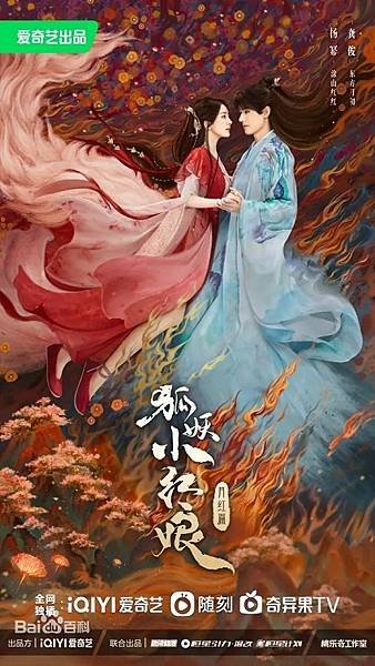 狐妖小紅娘‧月紅篇（陸劇）：劇情簡介＆人物介紹；本劇改根據庹