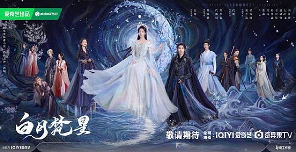 陸劇《白月梵星》：劇情簡介＆人物介紹；本劇改編自星零的小説《