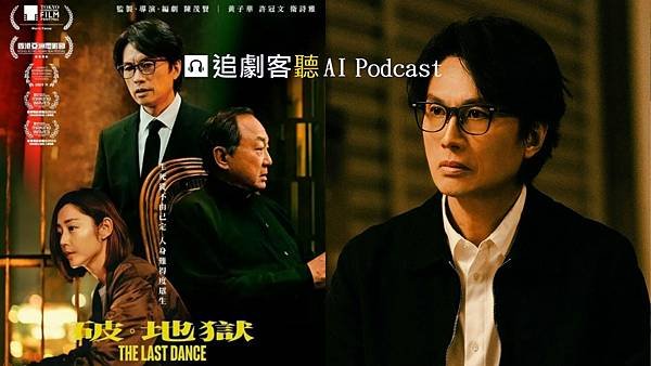 🎧追劇客「聽」AI Podcast，這次要邀大家收聽的是香港