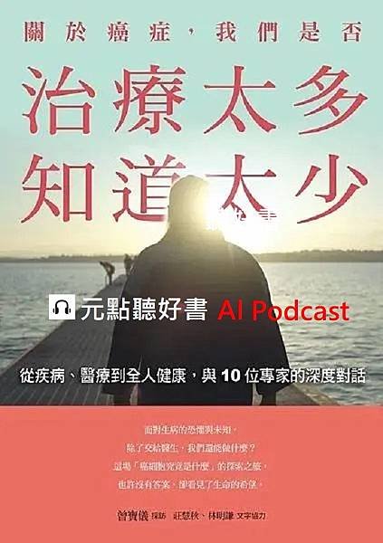 🎧《關於癌症，我們是否治療太多，知道太少》是由曾寶儀、林明謙