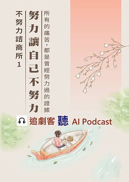 🎧《不努力諮商所1：努力讓自己不努力》這本有聲，作者王國華在