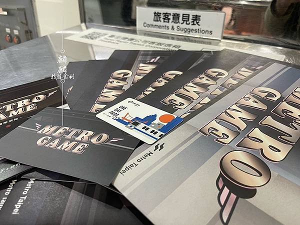 METRO GAME捷運大冒險 台北捷運解謎 假日出遊玩好物