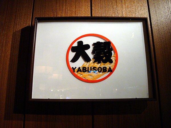 大穀日式居酒屋~招牌