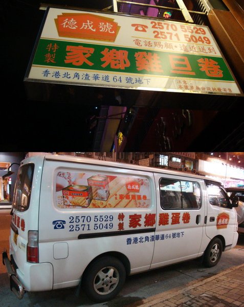 德成號蛋捲車.jpg