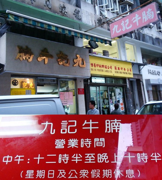 九記牛腩.jpg