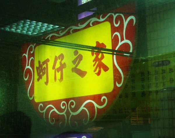 蚵仔之家.jpg