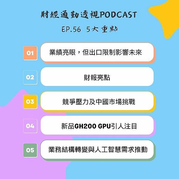 EP56 |科技巨頭風雲：輝達的華麗逆襲