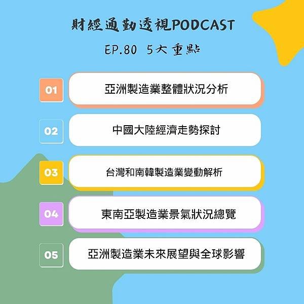 EP80 |「製造風起雲湧：亞洲經濟動態一瞥」