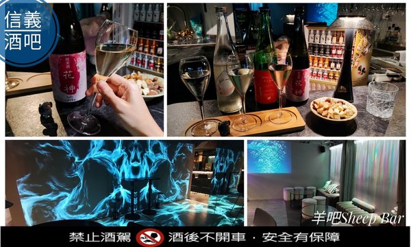 羊吧Sheep Bar_羊Bar_台北酒吧_信義區酒吧_市政府酒吧_台北特色酒吧_台北安靜酒吧_台北酒吧暢飲_台北隱藏酒吧_台北酒吧地圖_台北酒吧推薦_Bar_台北酒吧餐廳_ (1).jpeg