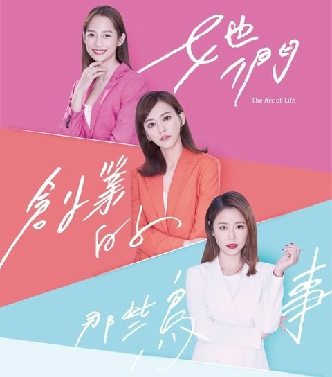 她們創業的那些鳥事 影集.jpg