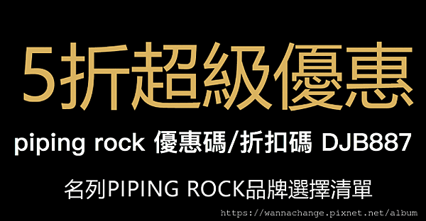 piping rock優惠碼/折扣碼DJB887