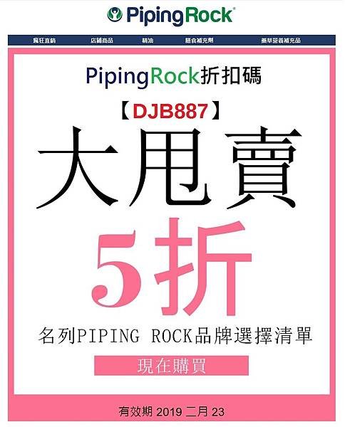 5折甩賣優惠，現在開始，PIPING ROCK折扣碼DJB887