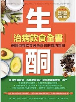 生酮治病飲食全書：酮體自救飲食者最真實的成功告白.jpg