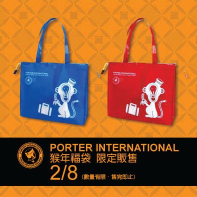 2012開運福袋_1-23PORTER.jpg