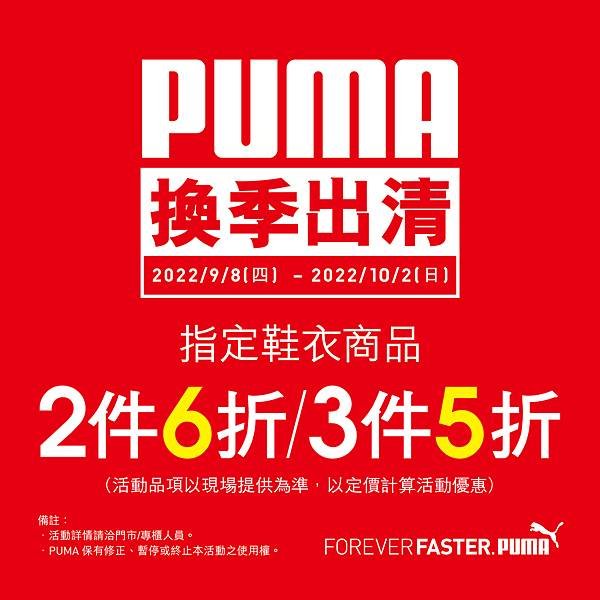 PUMA 經銷 9月活動 經銷 ig.jpg