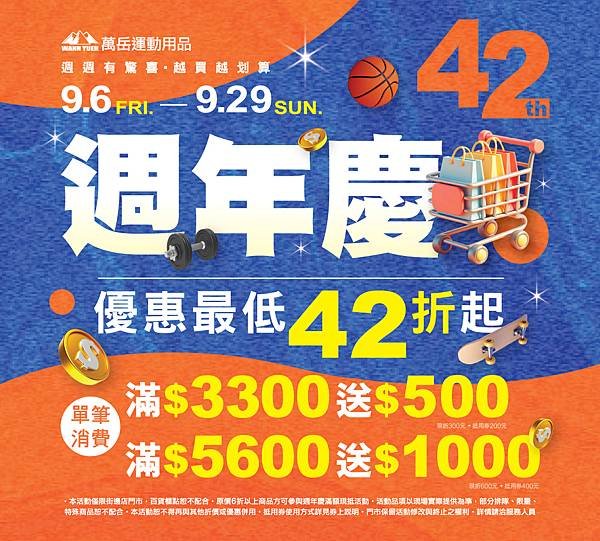 [限時] 09/06-09/29 萬岳42週年慶