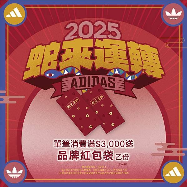 [限時] 1/3-2/12 \ ADIDAS 🐍蛇來運轉 /