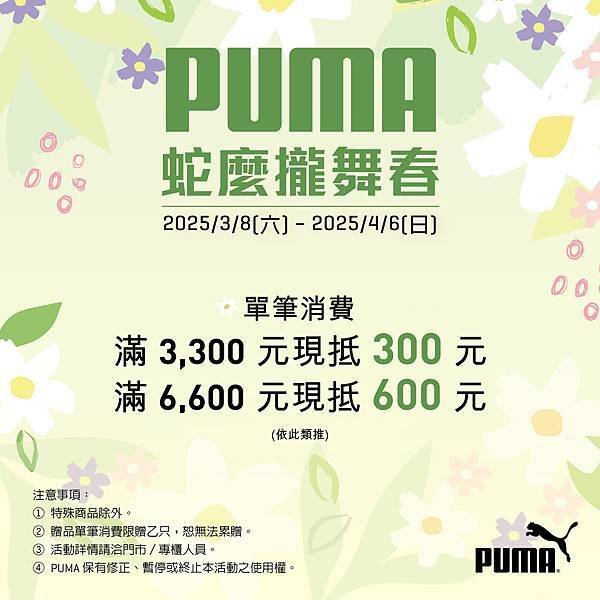 [限時] 03/08-04/06 PUMA蛇麼攏舞春
