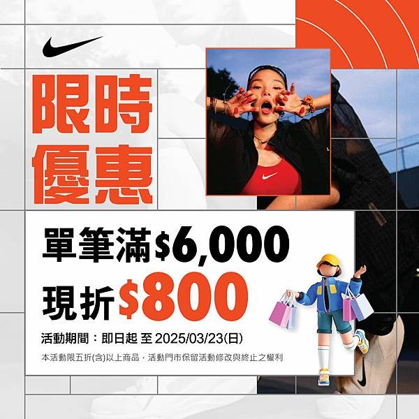 [限時] 03/14-03/23 NIKE滿額現折